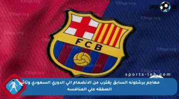 مهاجم برشلونة السابق يقترب من الانضمام إلى الدوري السعودي وتأثير الصفقة على المنافسة